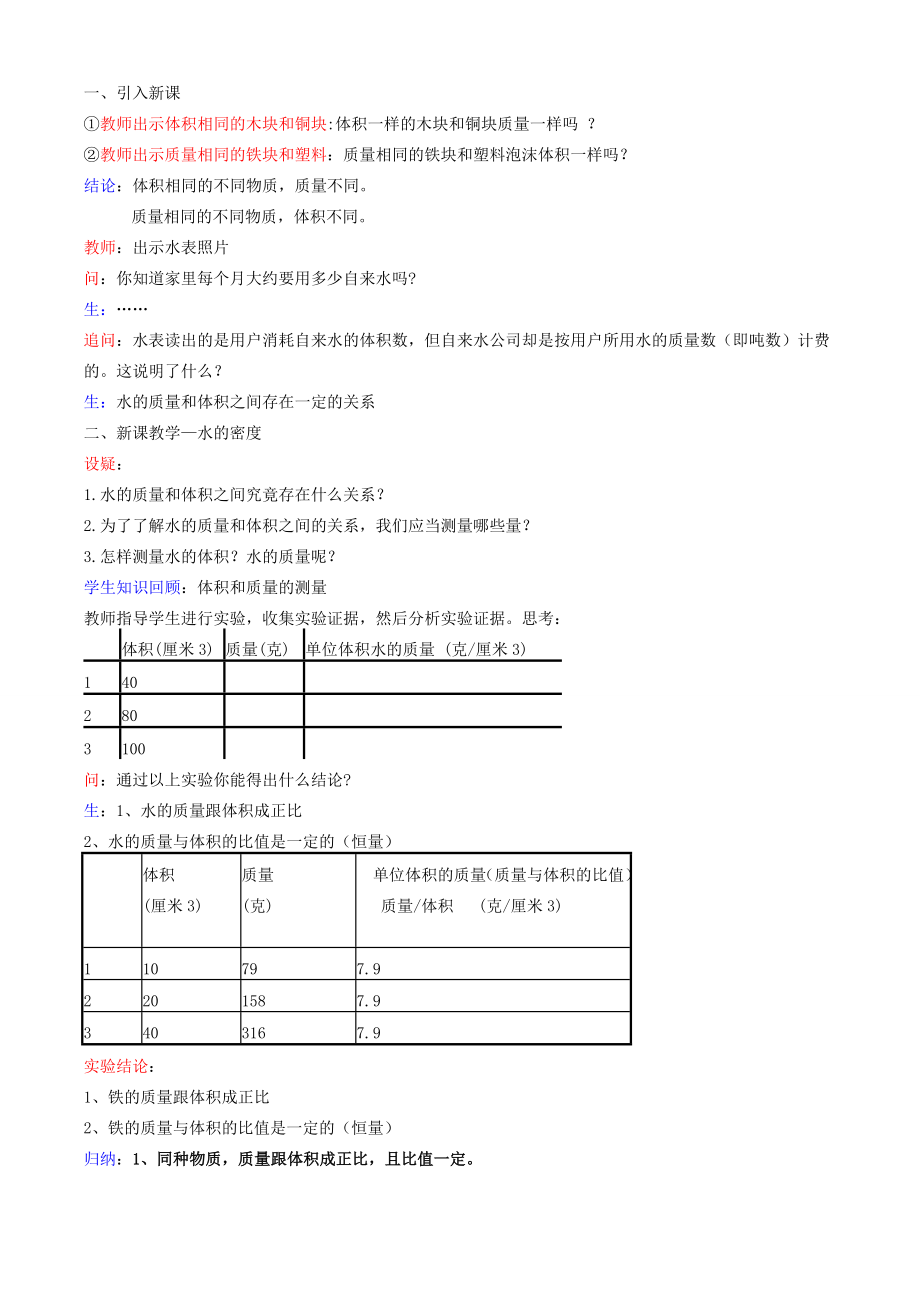 八年级科学上册第1章生活中的水第三节水的密度教案浙教版.doc