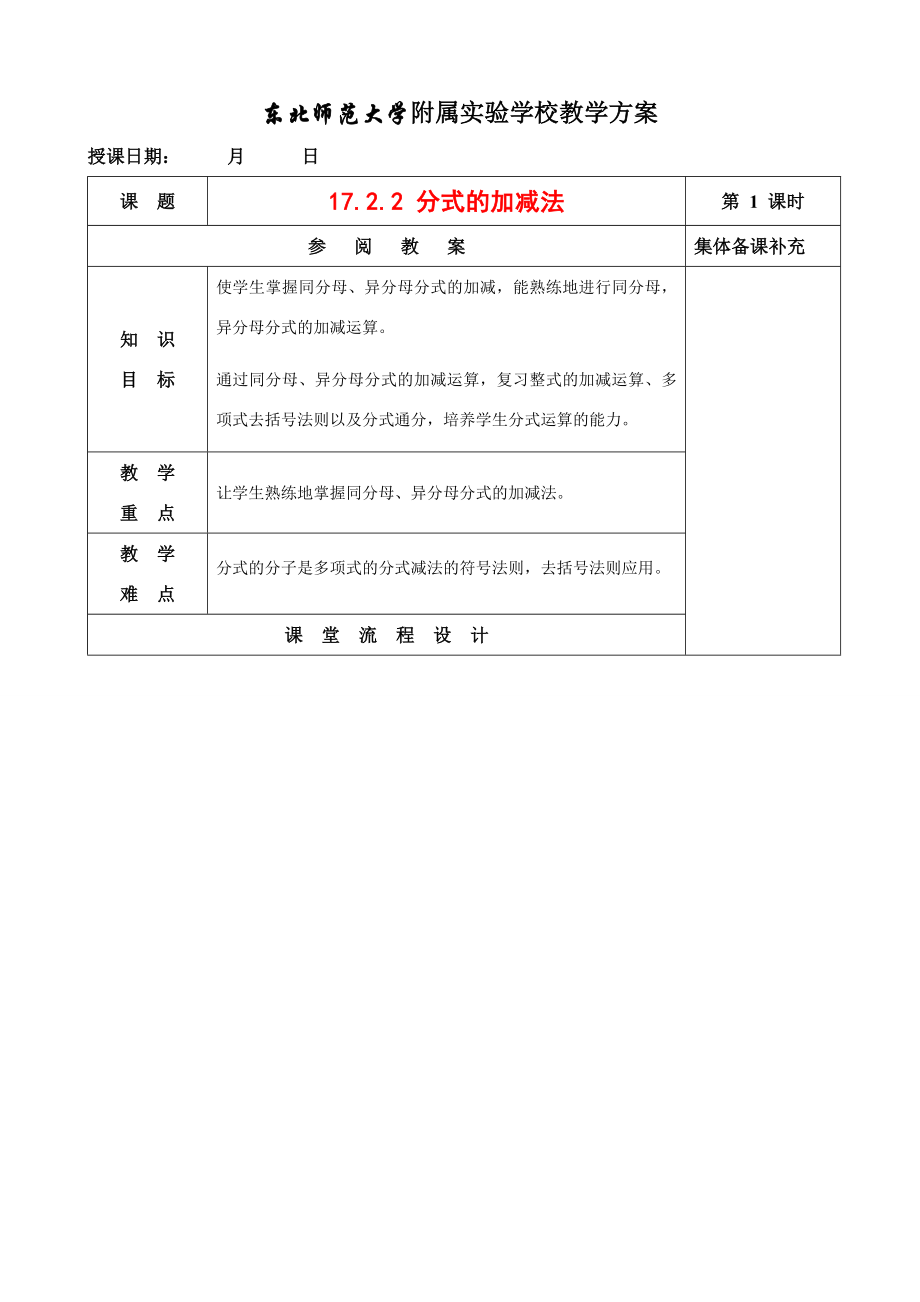 八年级数学17.2.2分式的加减法教案华东师大版.doc