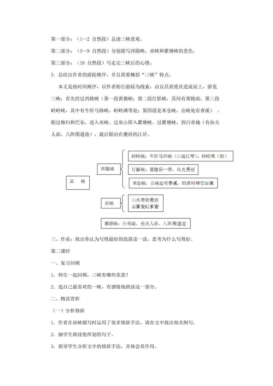 八年级语文秋学期巴东三峡教案语文版.doc