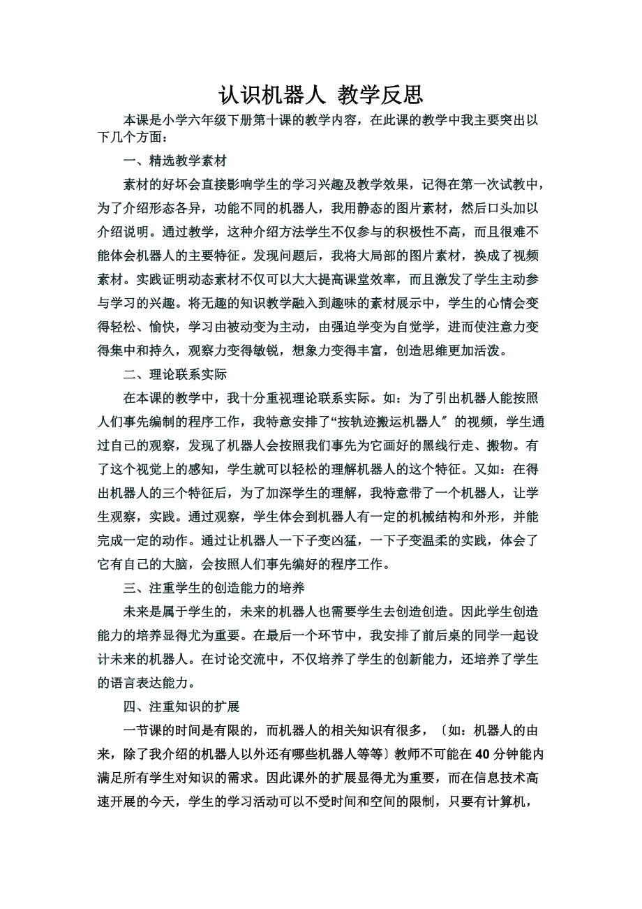 认识机器人教学反思(同名20949).doc