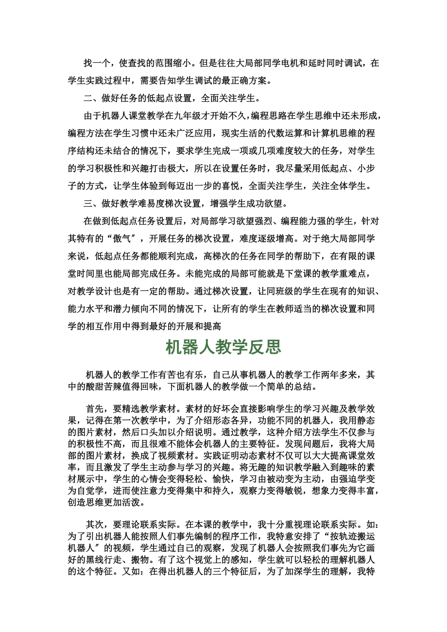 认识机器人教学反思(同名20949).doc