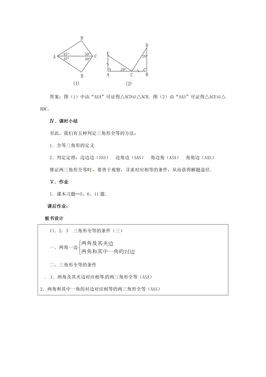 八年级数学上册11.2三角形全等的判定第三课时教案人教新课标版.doc