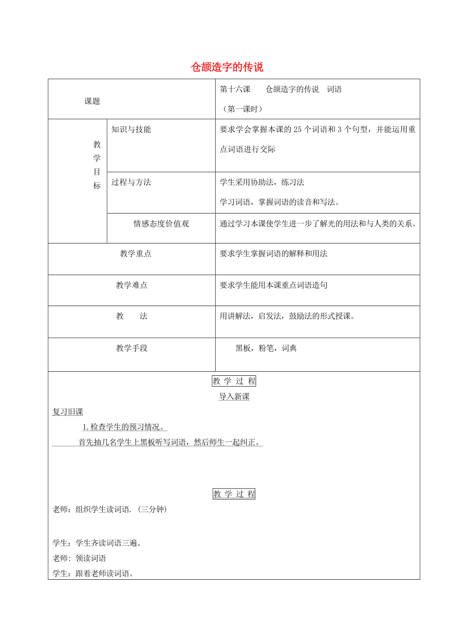 八年级语文上册第十六课《仓颉造字的传说》教案新疆教育版人教版初中八年级上册语文教案.doc