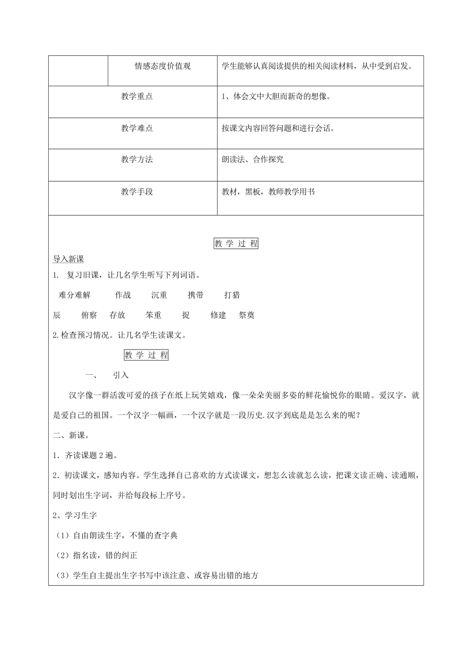 八年级语文上册第十六课《仓颉造字的传说》教案新疆教育版人教版初中八年级上册语文教案.doc