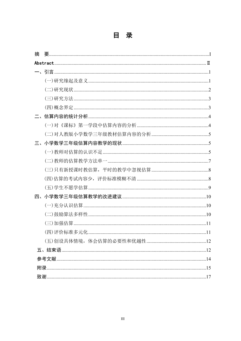 小学三年级数学估算教学的研究.doc