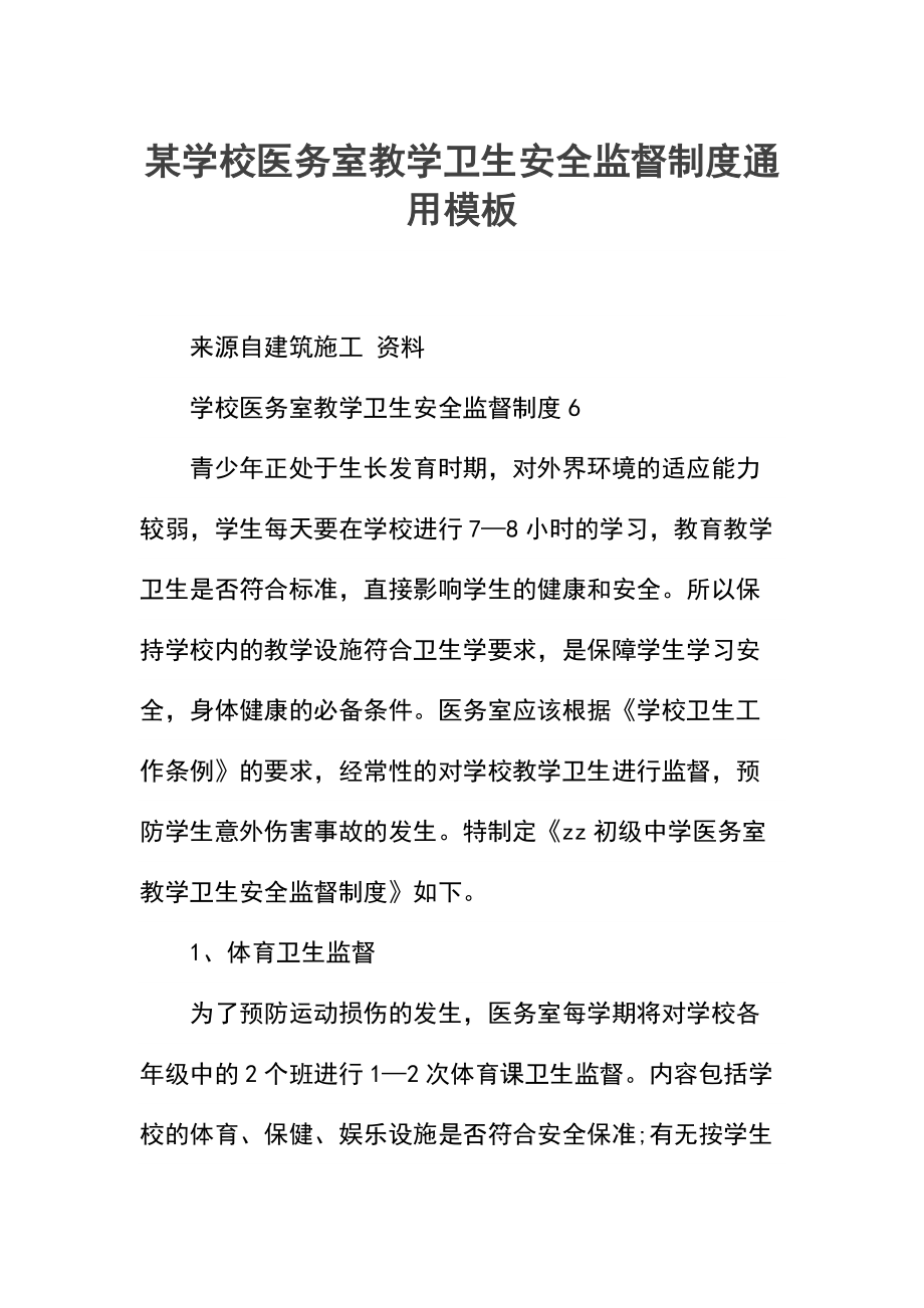 某学校医务室教学卫生安全监督制度.docx