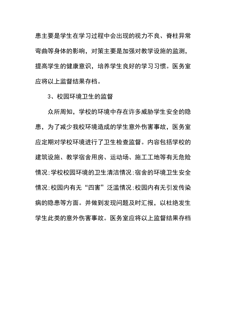 某学校医务室教学卫生安全监督制度.docx