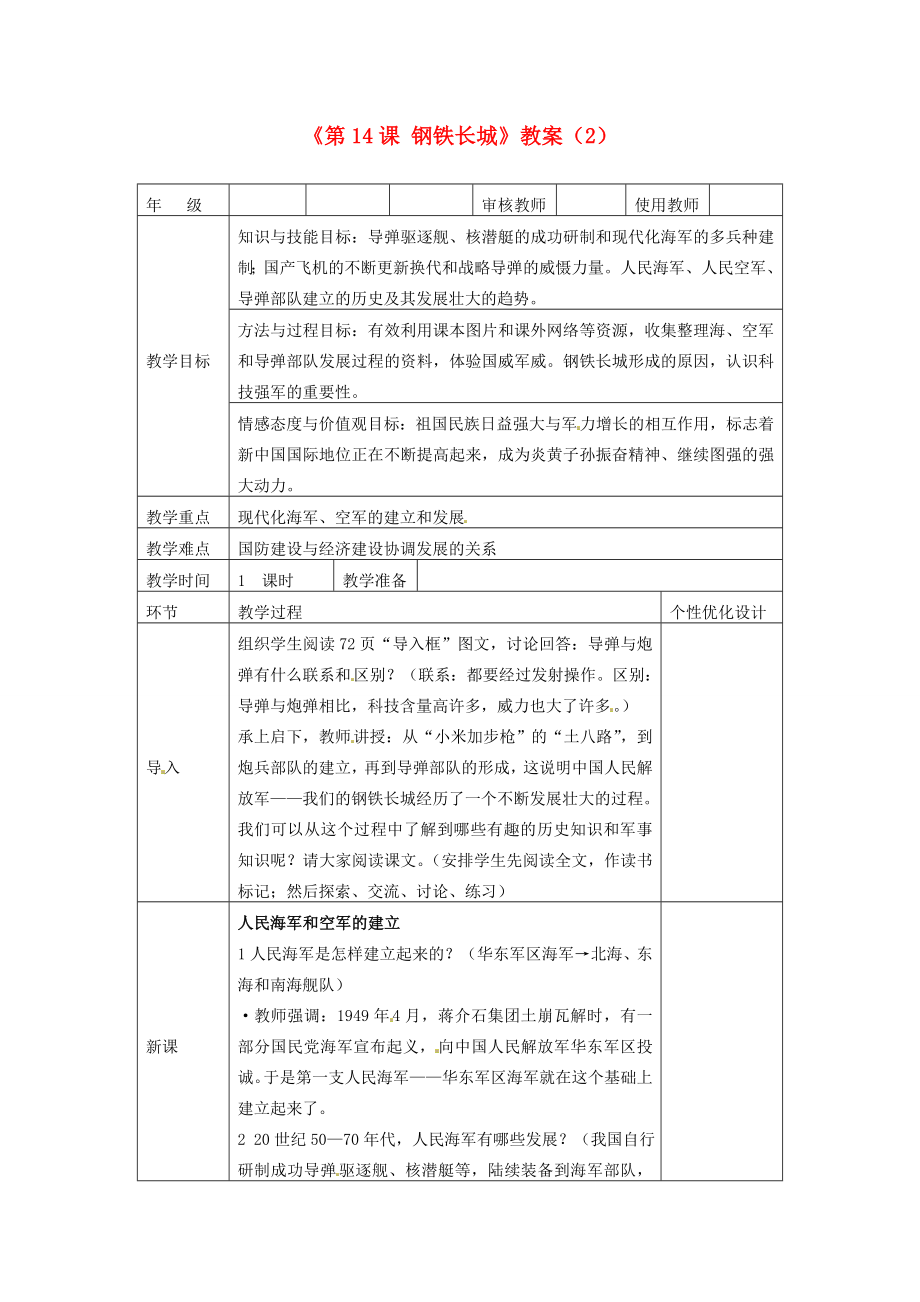 吉林省长春五中八年级历史下册《第14课钢铁长城》教案（2）新人教版.doc