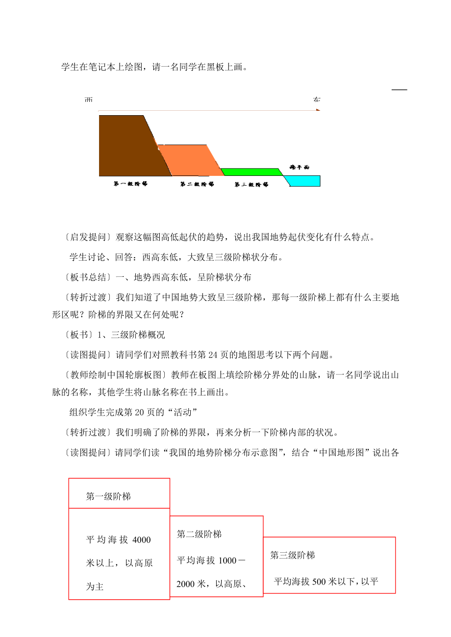 八年级地理第一节中国的地形教案湘教版.doc