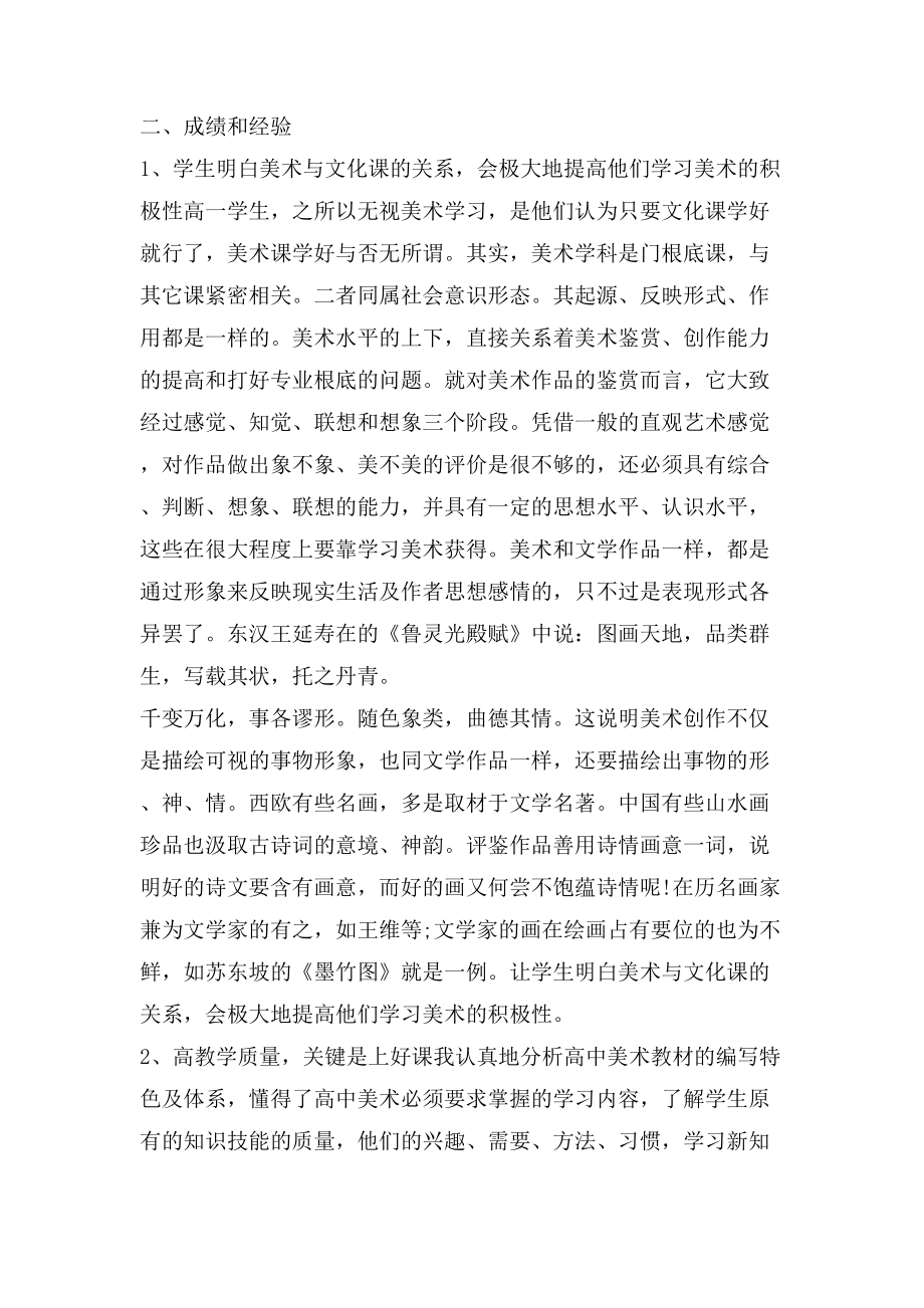 美术教师教学工作个人总结.doc