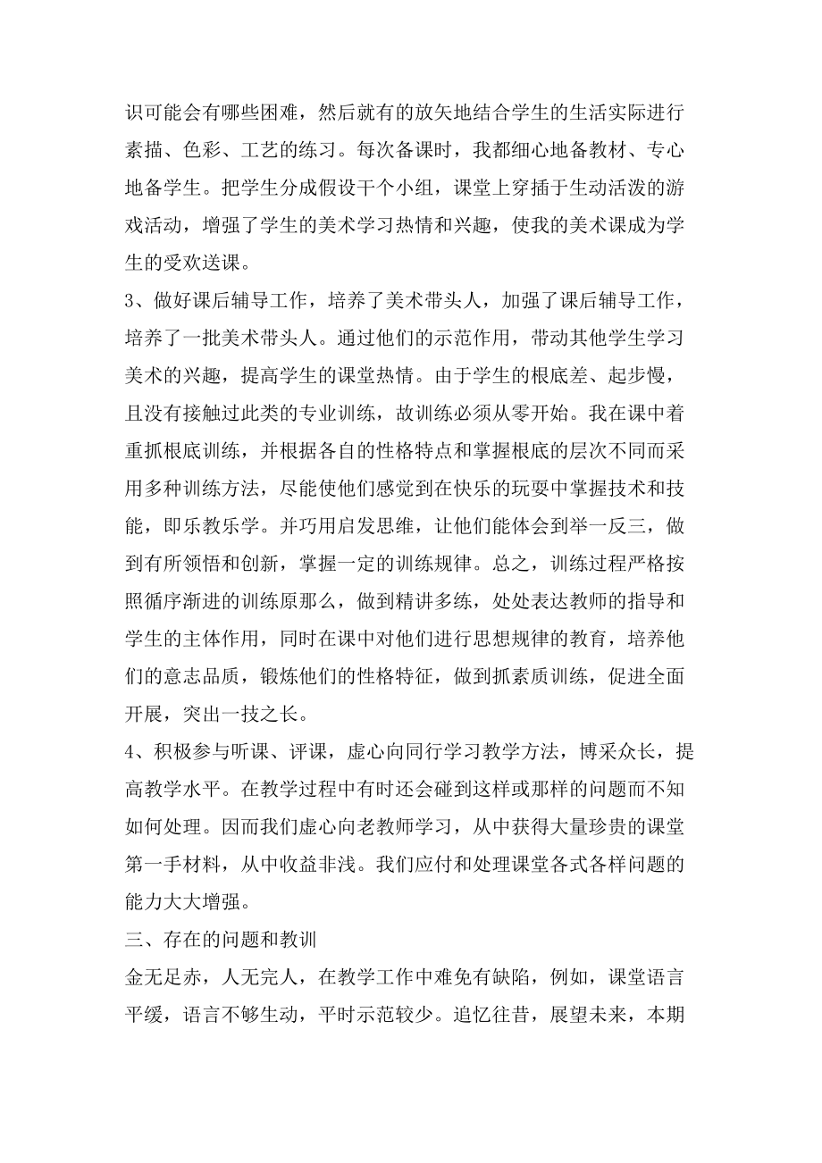 美术教师教学工作个人总结.doc