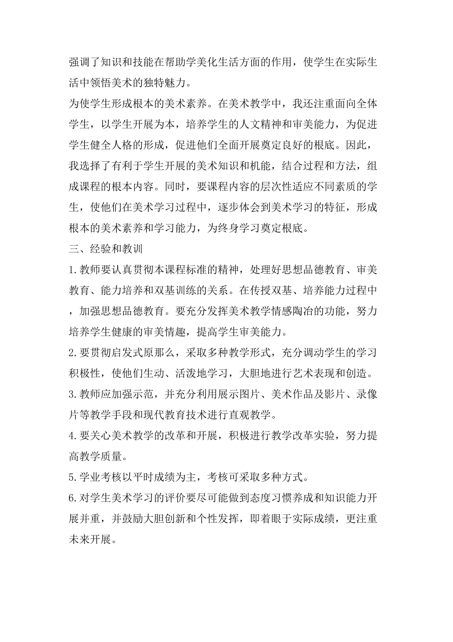 美术教师教学工作个人总结.doc