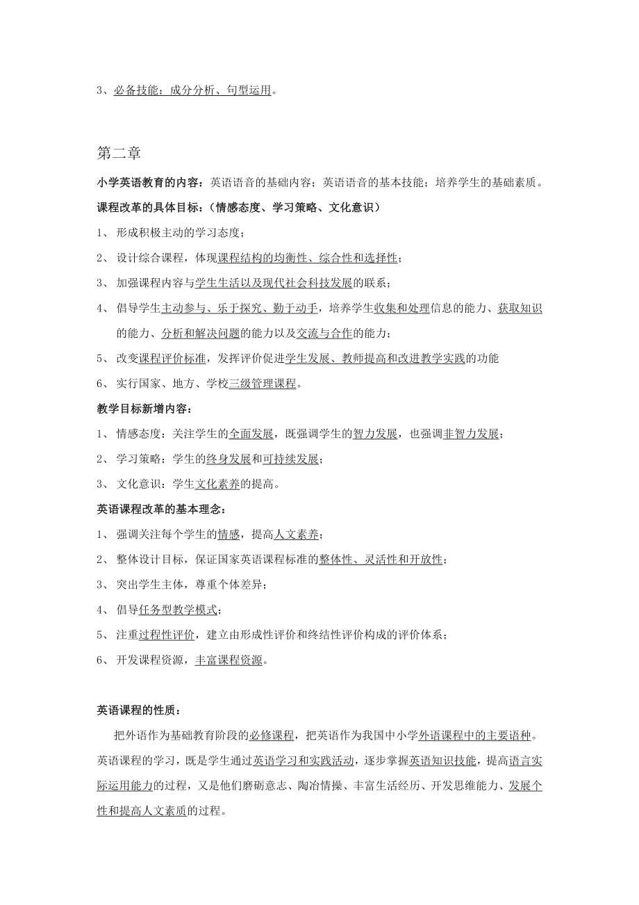 小学英语课程与教学论复习重点.doc