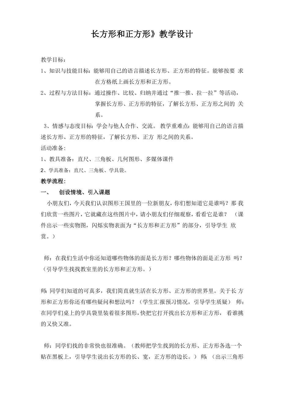 长方形和正方形教学设计(3).doc