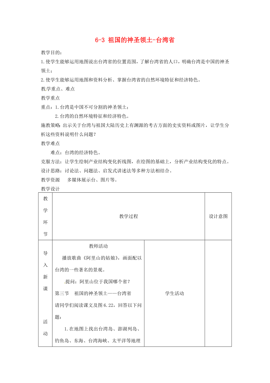 八年级地理下册第六章第三节《祖国的神圣领土—台湾省》教案新人教版.doc