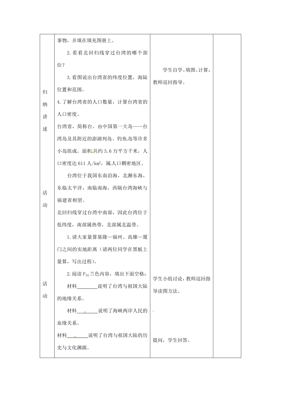 八年级地理下册第六章第三节《祖国的神圣领土—台湾省》教案新人教版.doc