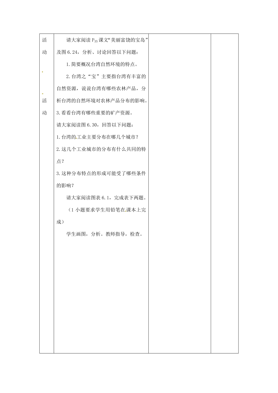 八年级地理下册第六章第三节《祖国的神圣领土—台湾省》教案新人教版.doc