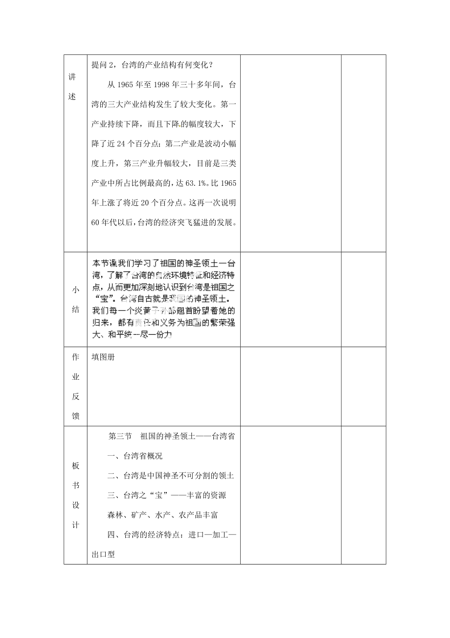 八年级地理下册第六章第三节《祖国的神圣领土—台湾省》教案新人教版.doc