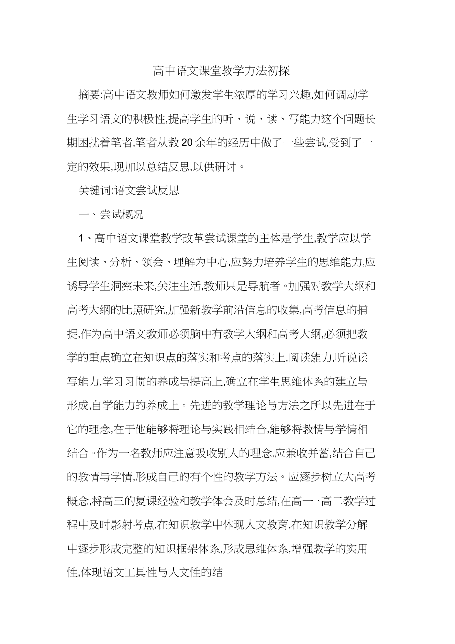 高中语文课堂教学方法.doc