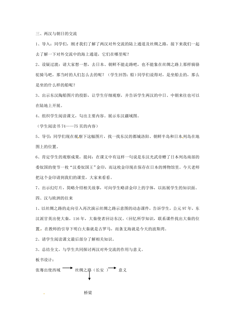 四川省宜宾县复龙初级中学七年级历史上册第三学习主题统一国家的建立第13课西汉时期的对外交流教案川教版.doc