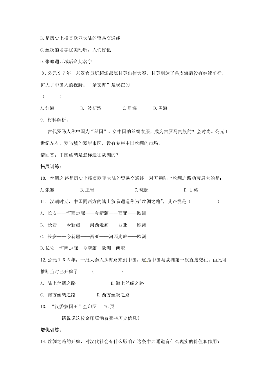 四川省宜宾县复龙初级中学七年级历史上册第三学习主题统一国家的建立第13课西汉时期的对外交流教案川教版.doc