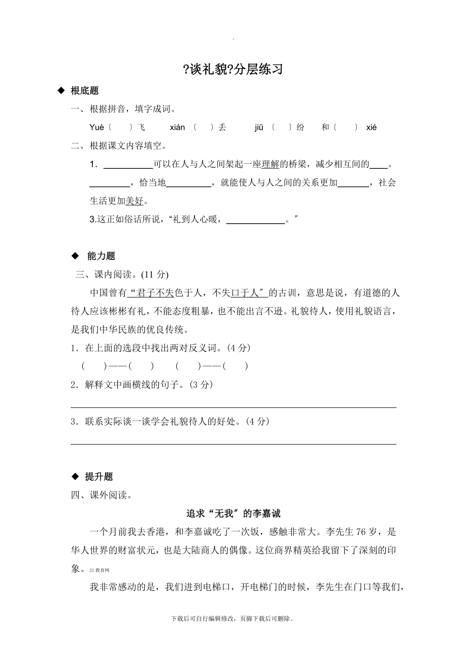 最新小学语文苏教版五年级下册讲读式教学《谈礼貌》分层练习.doc