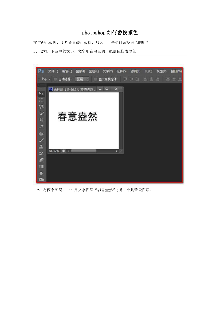 陕西省宝鸡中学高中信息技术photoshop如何替换颜色教学素材.doc