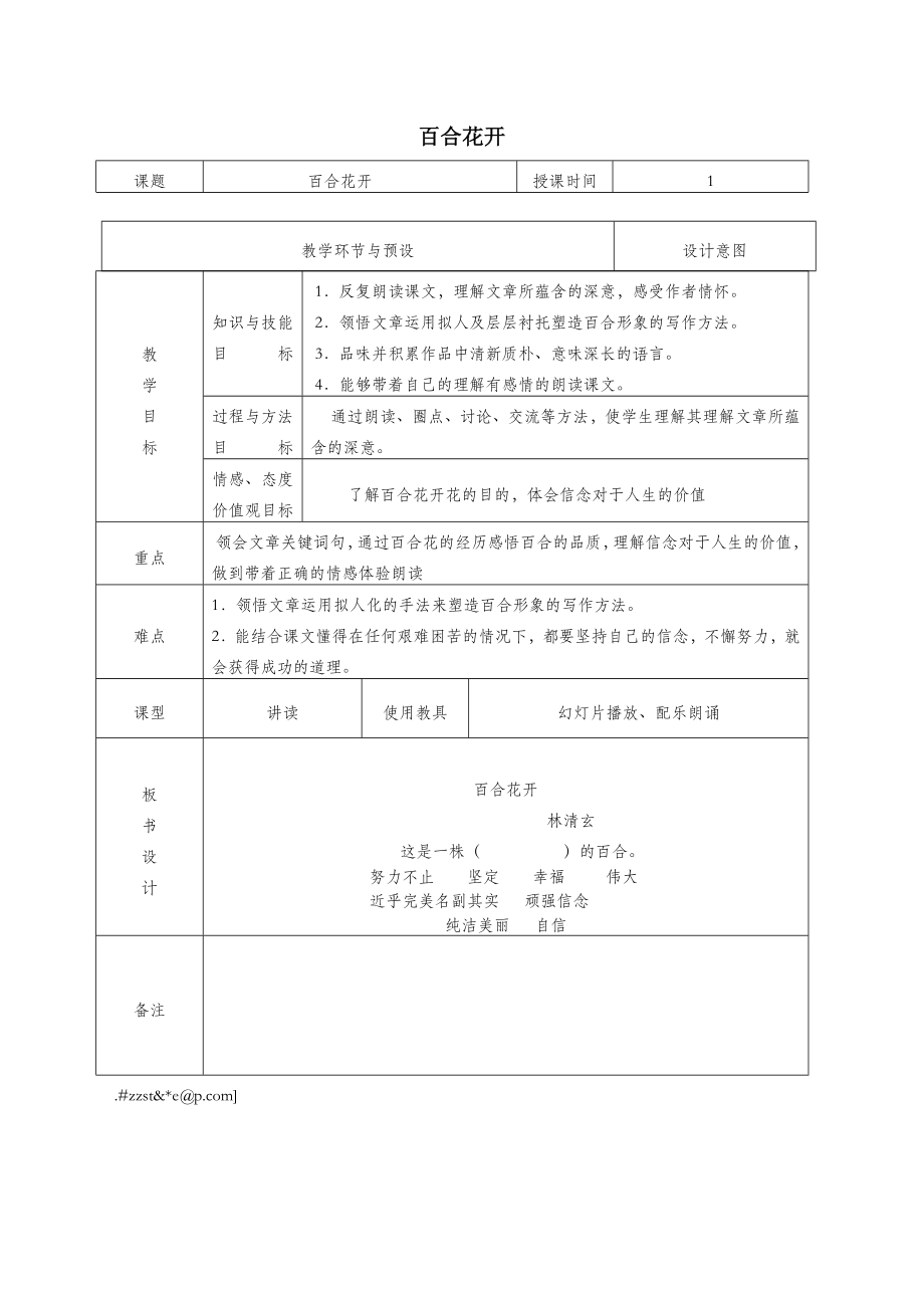 六年级语文上册第三单元12《百合花开》精品教案冀教版.doc