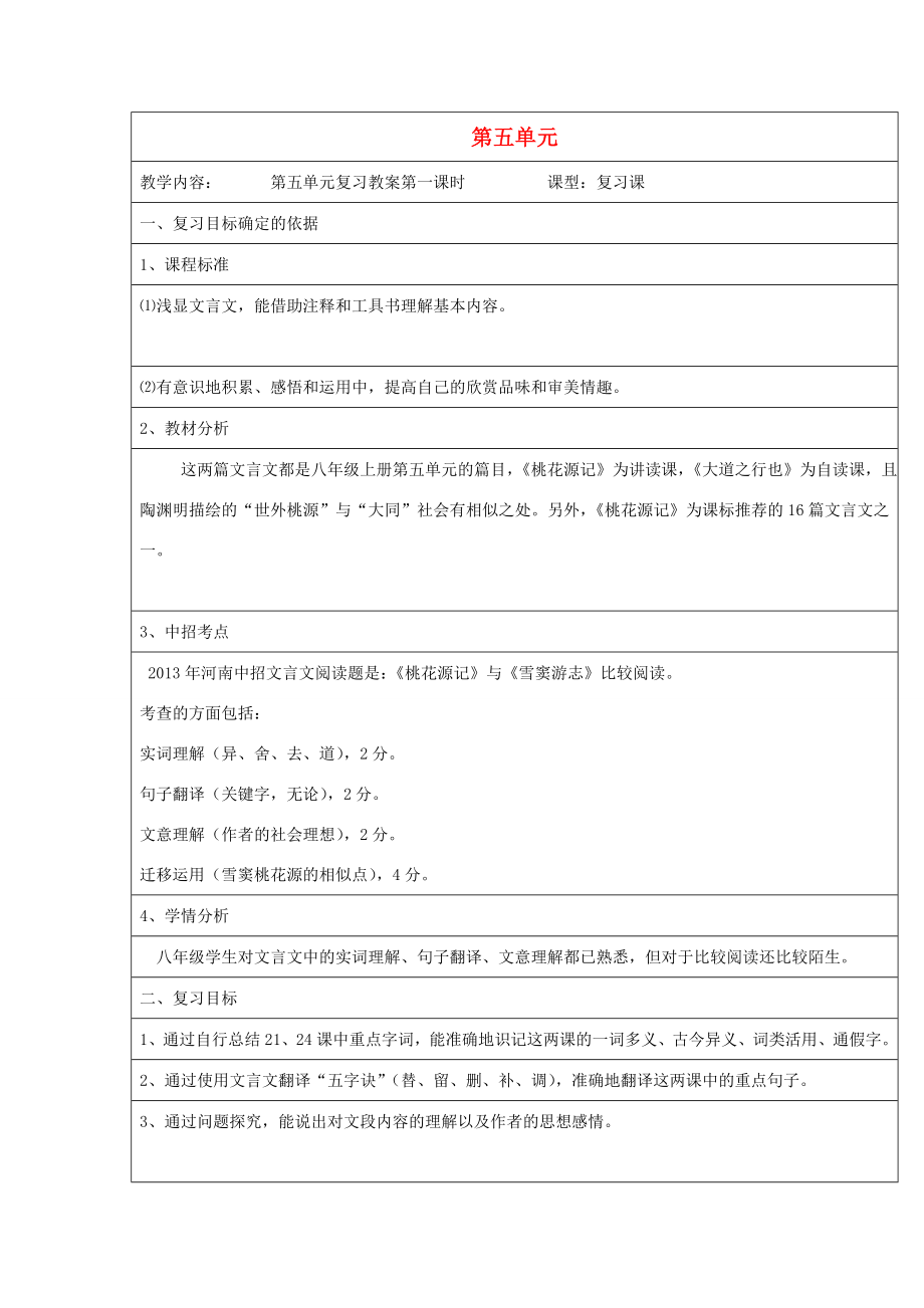 八年级语文上册第五单元《桃花源记》《大道之行也》复习教案（新版）新人教版（新版）新人教版初中八年级上册语文教案.doc