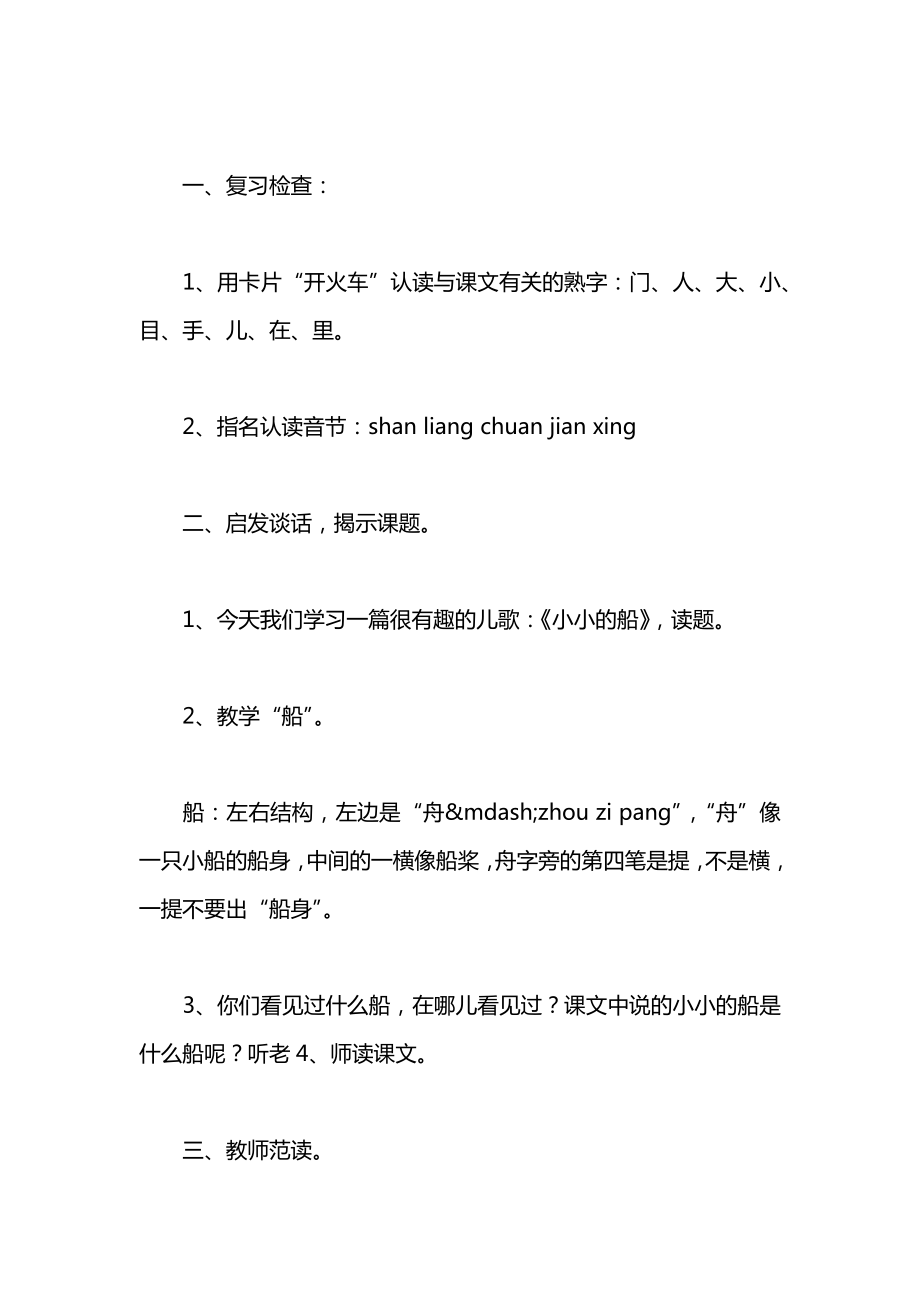 北师大版一年级语文上册教案《小小的船》教学设计之三.docx