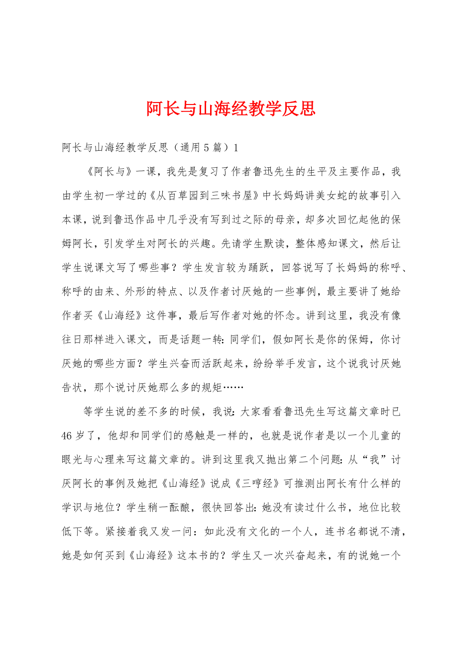 阿长与山海经教学反思.doc