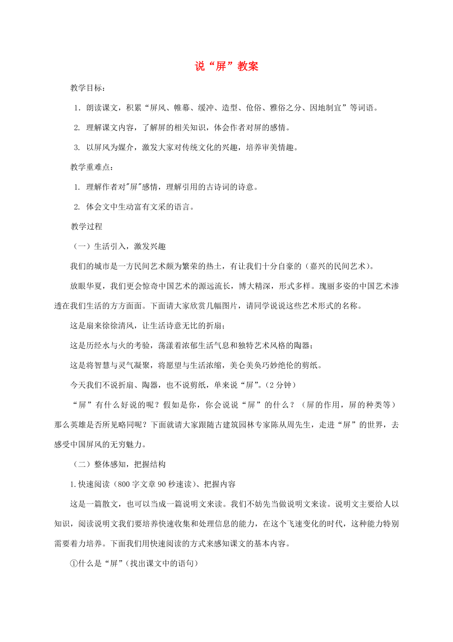 八年级语文上册《说屏》教案设计人教新课标版.doc