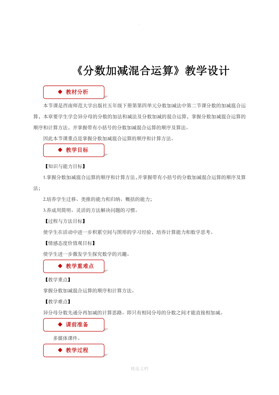 西南师大版数学五年级下册教学设计《分数加减混合运算》.doc