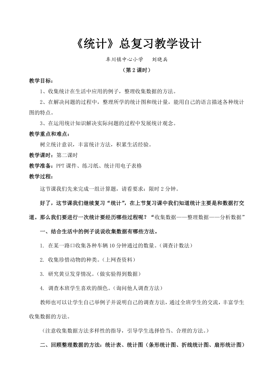 数学北师大版六年级下册总复习《统计》（教学设计）.doc