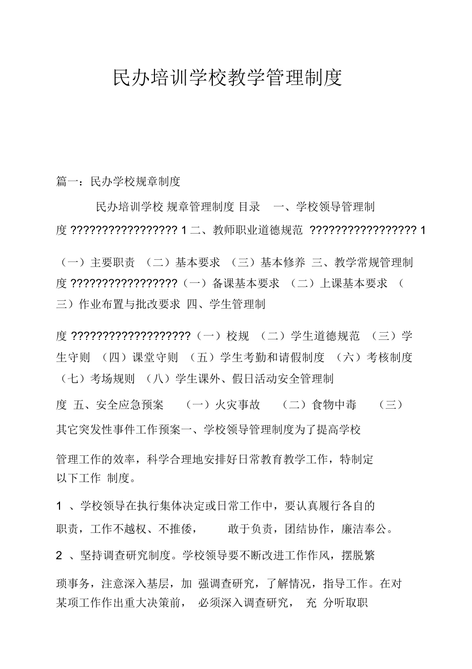 民办培训学校教学管理制度.doc