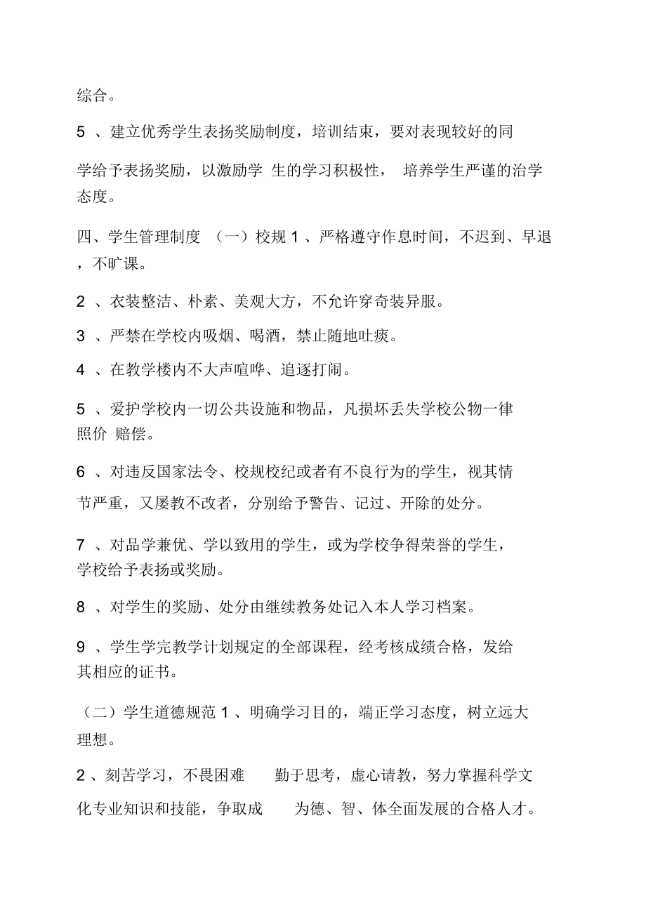 民办培训学校教学管理制度.doc