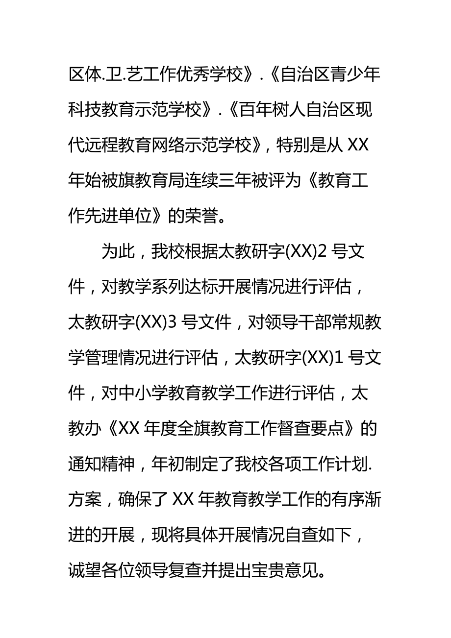 教育教学工作自查报告标准范本.doc