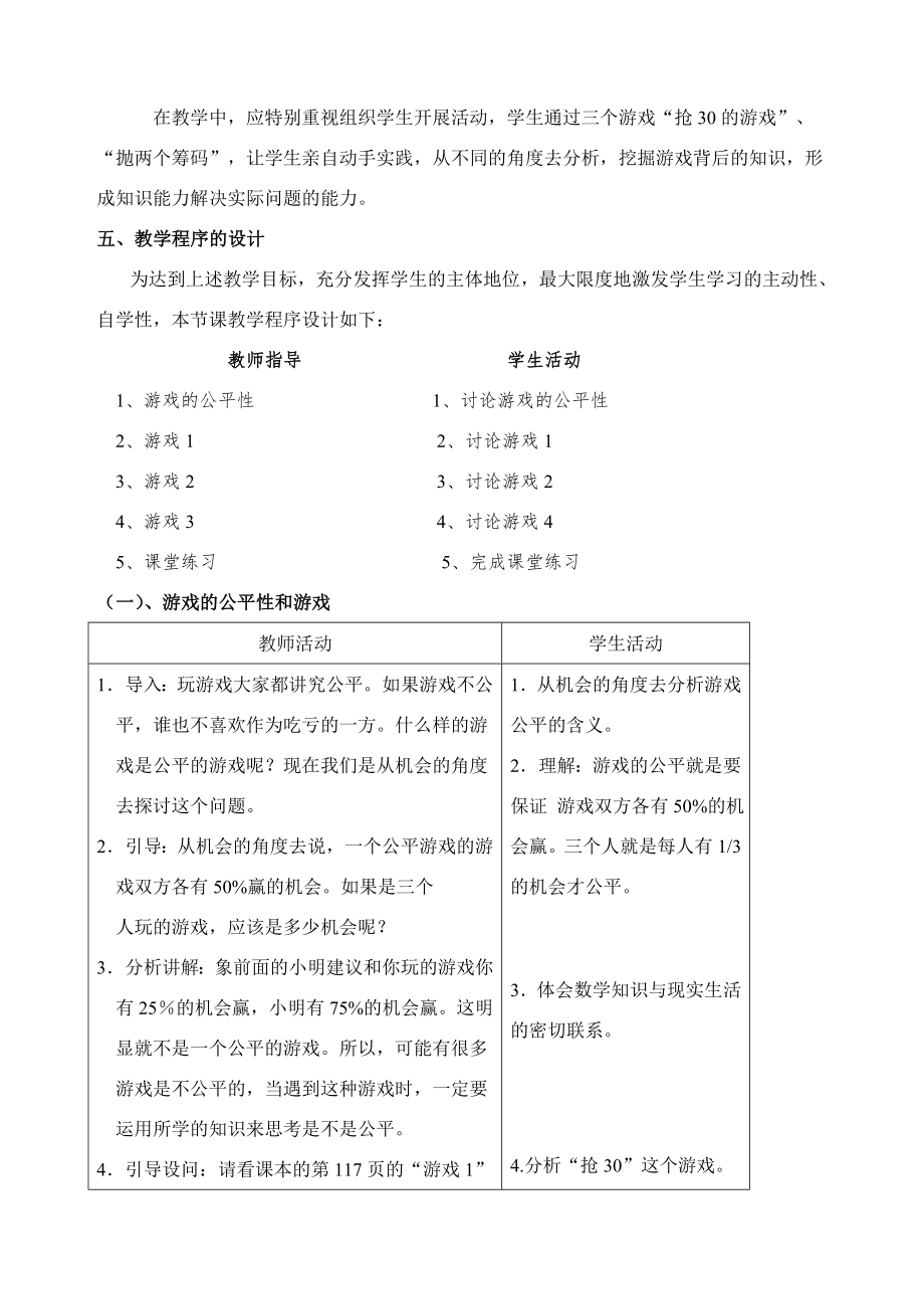 七年级数学《游戏公平与不公平》说课稿.doc