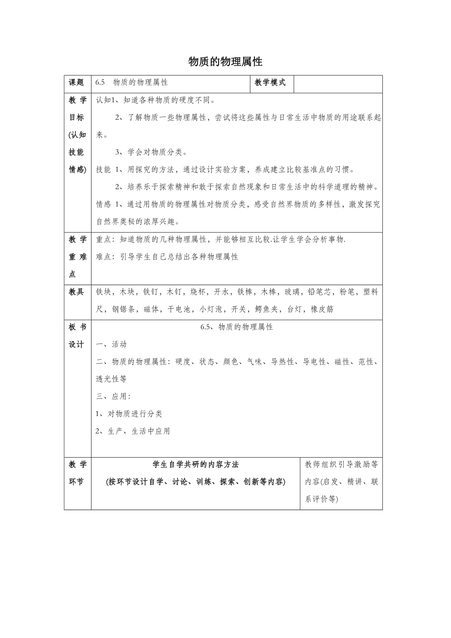 初中苏科版物理八年级下册6《五、物质的物理属性》教案4.doc