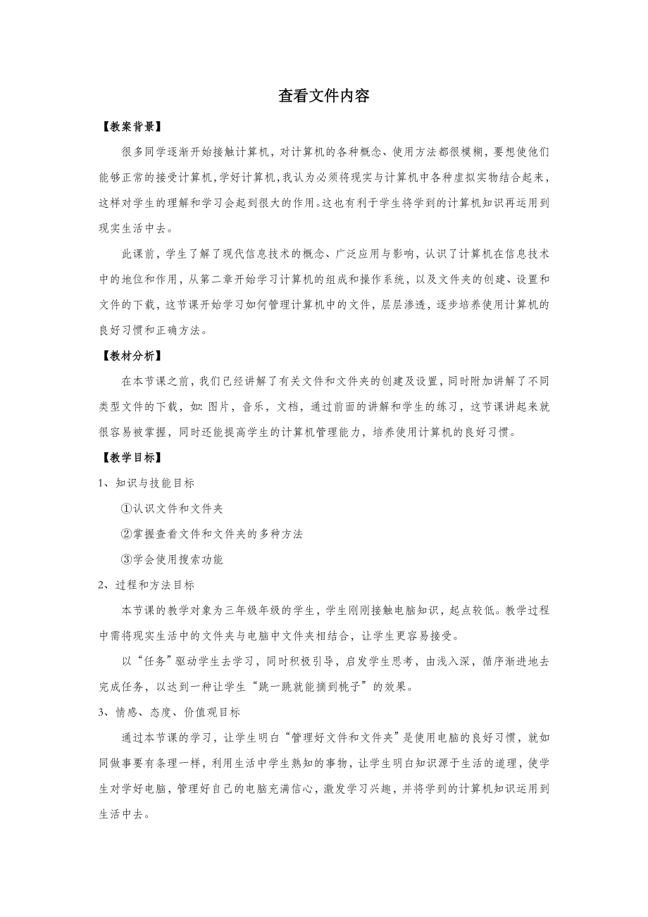 四年级信息技术下册第三课文件和文件夹《查看文件》教案河大版.doc