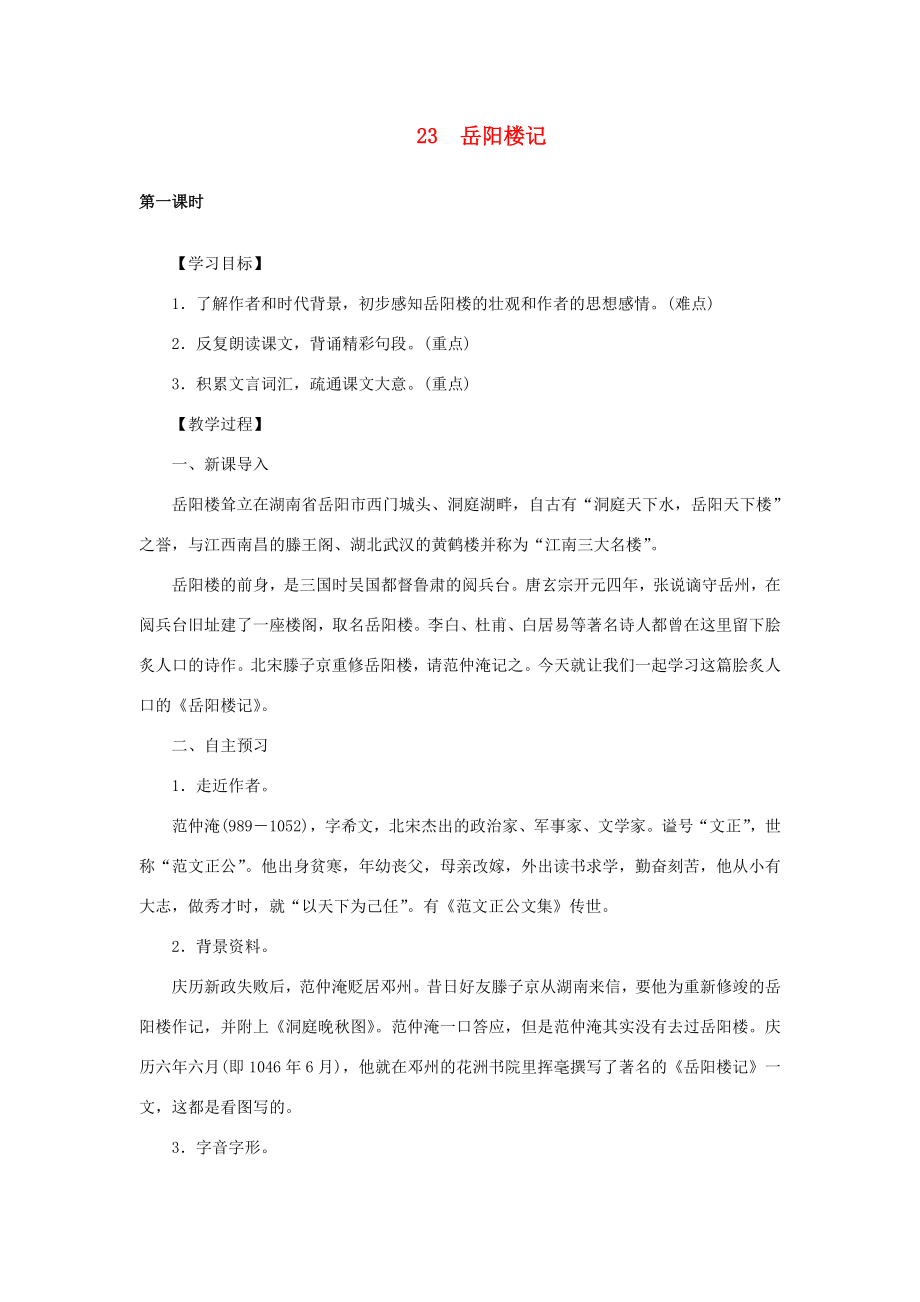 八年级语文下册第六单元23岳阳楼记教案语文版语文版初中八年级下册语文教案.doc