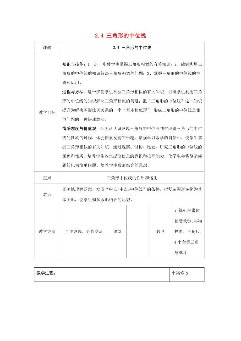 八年级数学下册第2章四边形2.4三角形的中位线教案（新版）湘教版（新版）湘教版初中八年级下册数学教案.docx