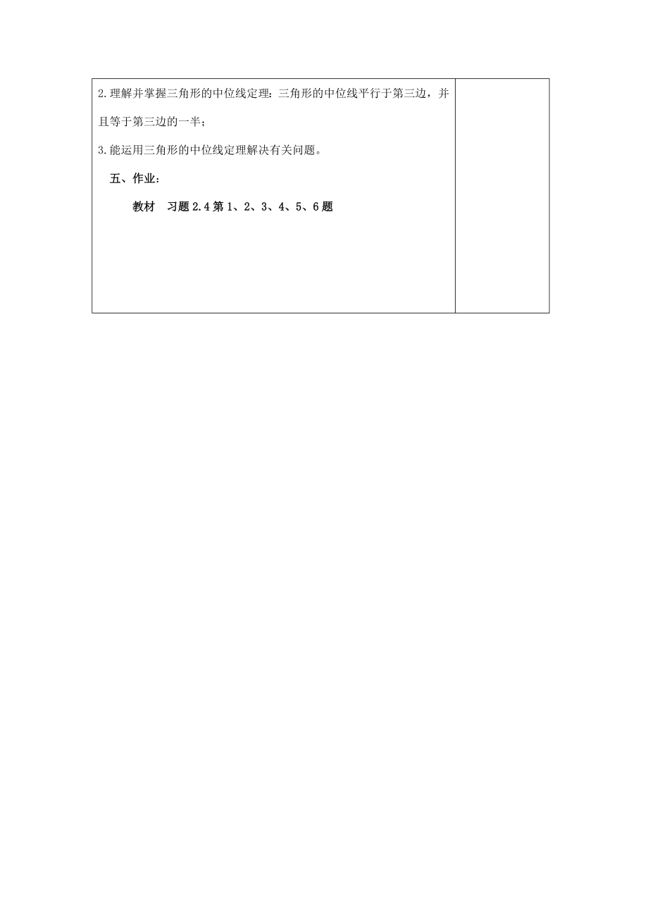 八年级数学下册第2章四边形2.4三角形的中位线教案（新版）湘教版（新版）湘教版初中八年级下册数学教案.docx