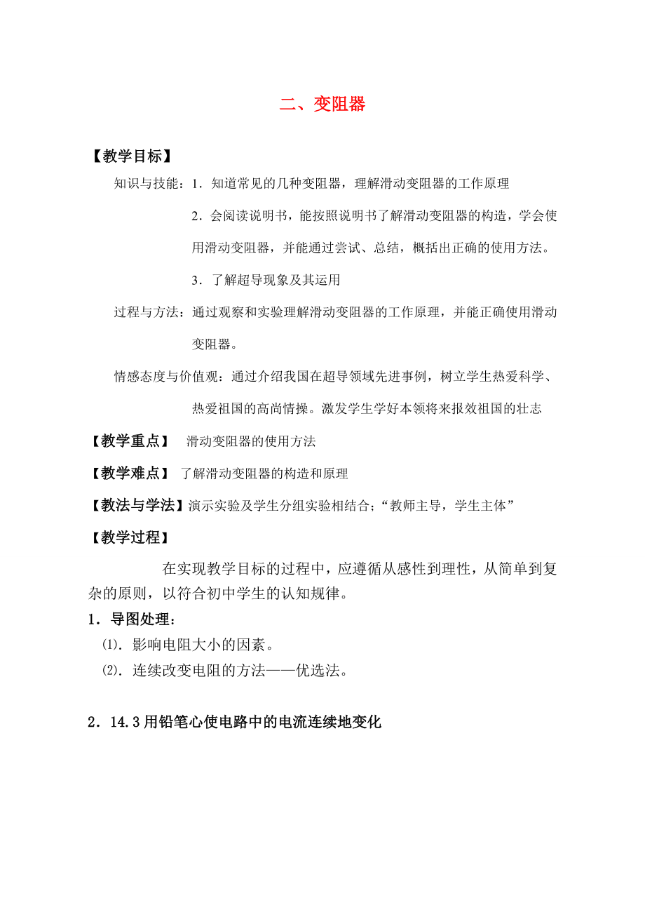 八年级物理十四章142变阻器教案苏科版.doc