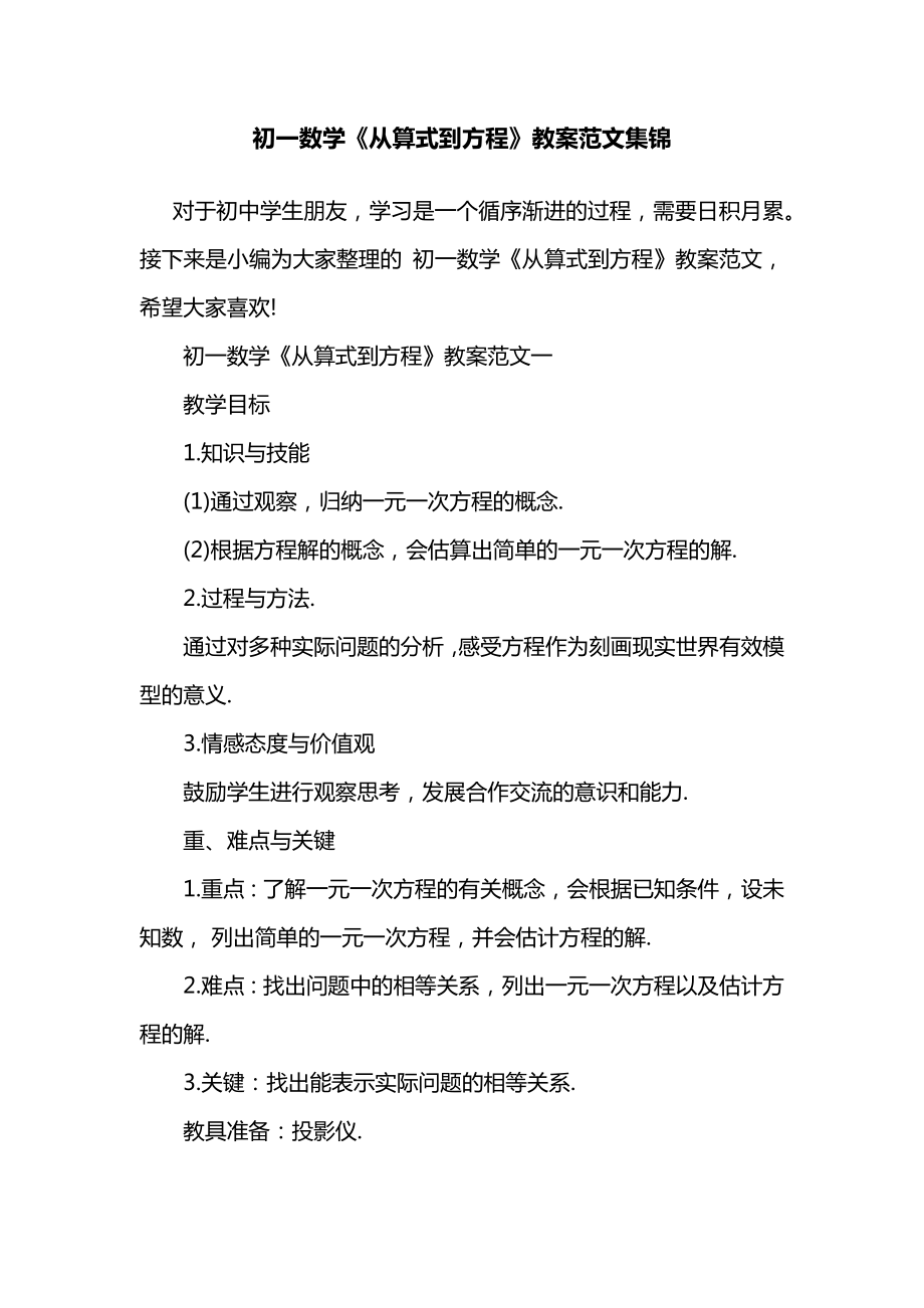 初一数学《从算式到方程》教案范文集锦.docx