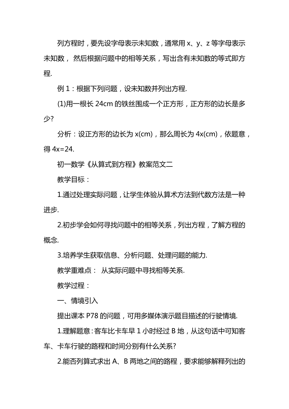 初一数学《从算式到方程》教案范文集锦.docx