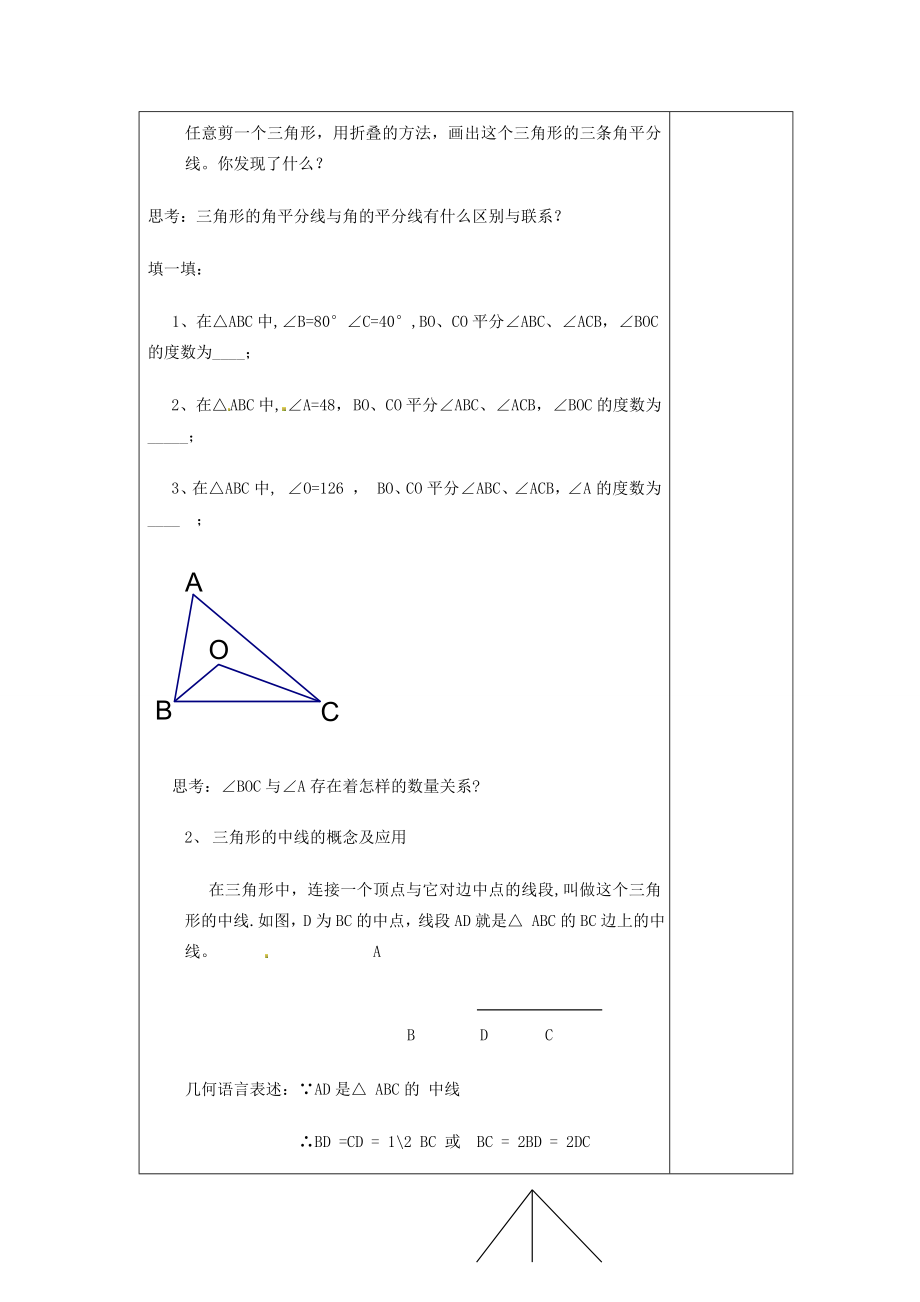 八年级数学上册1.1认识三角形（二）教案（新版）浙教版.doc