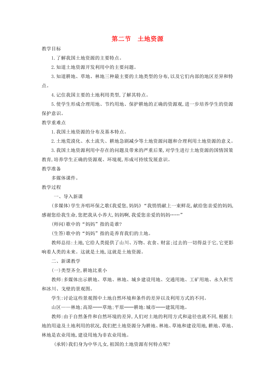 八年级地理上册3.2土地资源教案新人教版新人教版初中八年级上册地理教案.doc