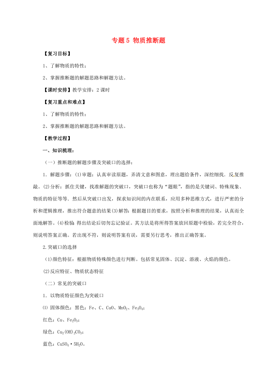 中考化学二轮复习专题突破专题5物质推断题教案人教版初中九年级全册化学教案.doc