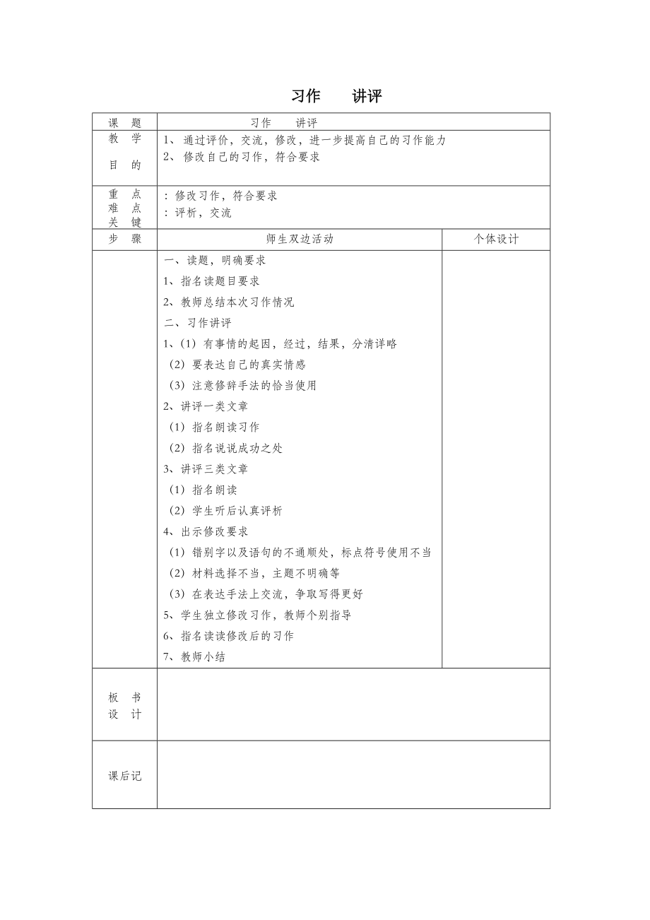 六年级语文下册第二组习作讲评教案新人教版.doc